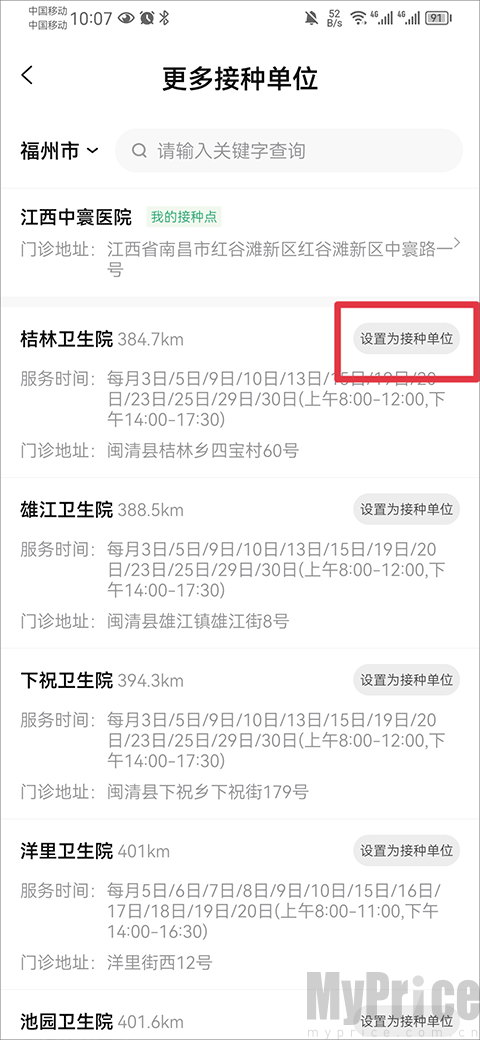 小豆苗App设置默认接种单位界面
