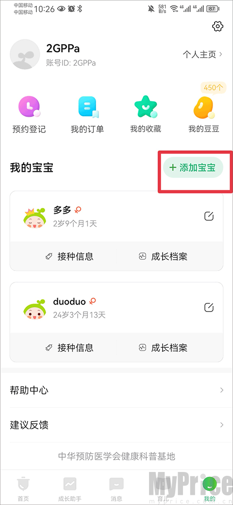 小豆苗预防接种添加宝宝入口界面