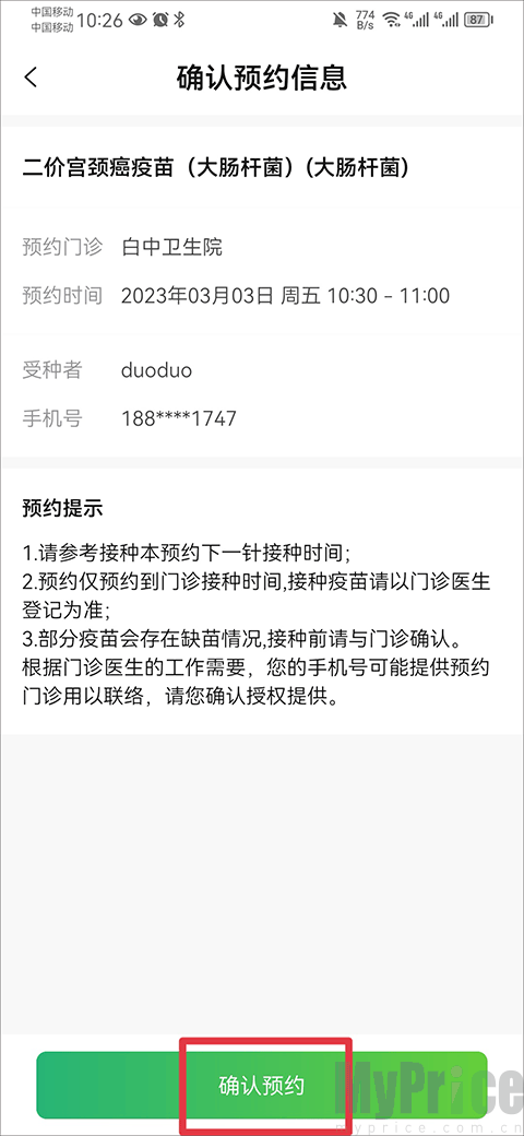 小豆苗App HPV疫苗预约信息确认界面