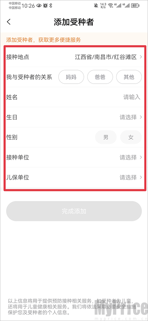 小豆苗预防接种填写宝宝资料界面