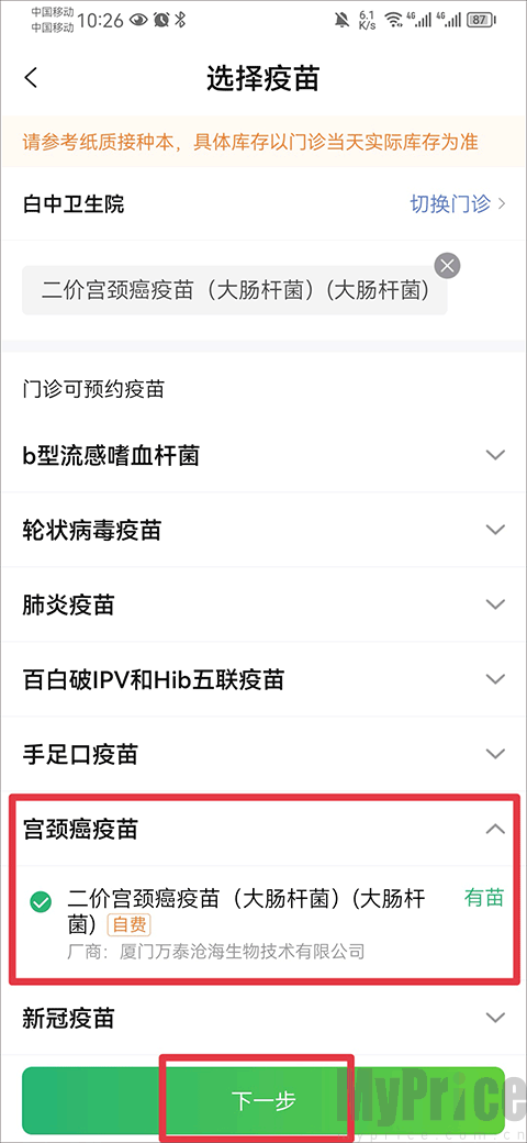 小豆苗App选择宫颈癌疫苗界面