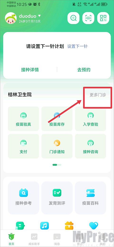 小豆苗App更多接种门诊入口