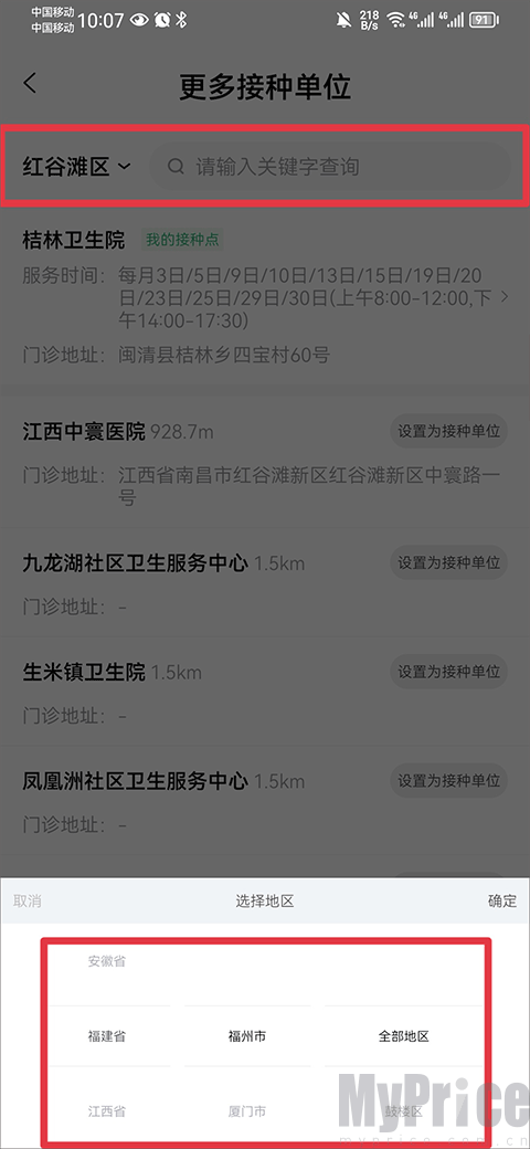 小豆苗App搜索和选择接种单位界面