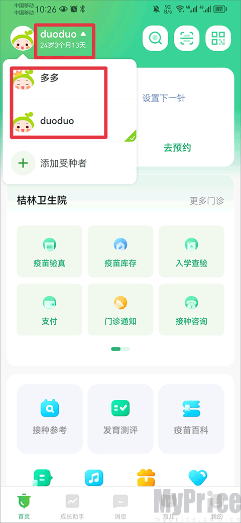 小豆苗预防接种切换宝宝账号界面