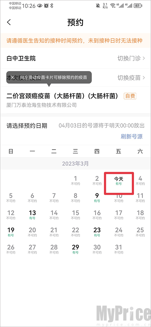 小豆苗App HPV疫苗预约日期与时间选择界面