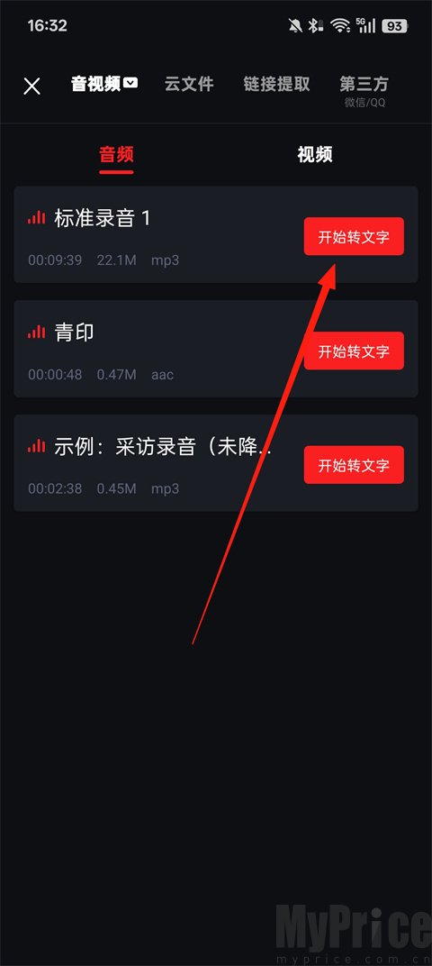 录音专家选择音频并开始转文字