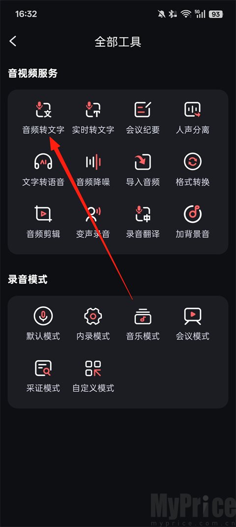 录音专家音频转文字功能入口
