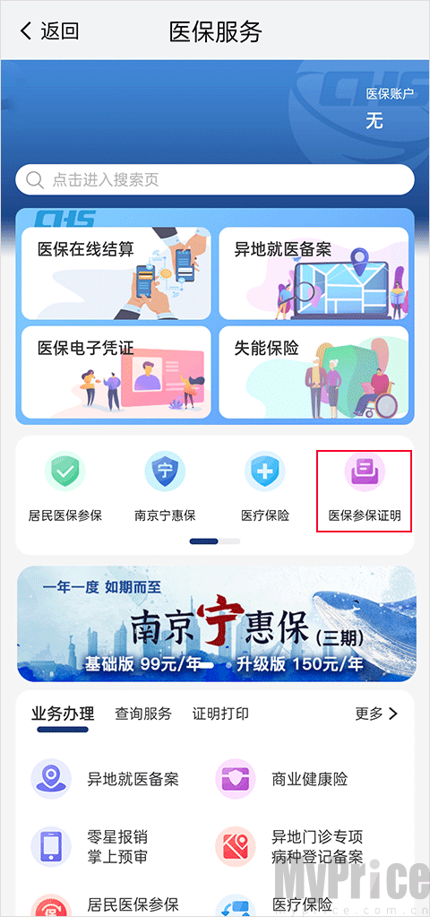我的南京App医保参保证明办理入口