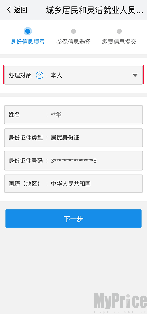 我的南京App医保代缴办理对象选择界面