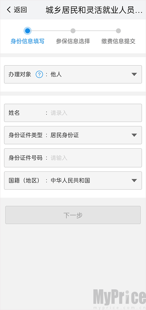 我的南京App为他人代缴医保信息填写界面