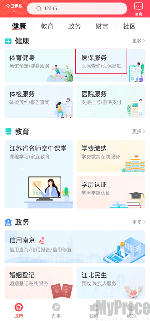 我的南京App健康模块医保服务入口