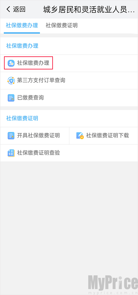 我的南京App社保缴纳办理界面