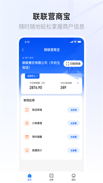 联联营商宝
