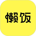 懒饭