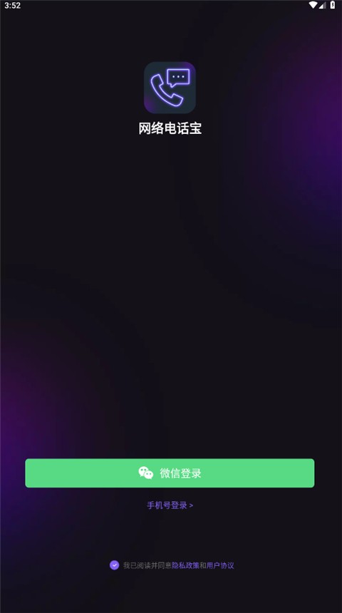 网络电话助手