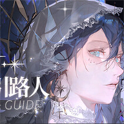 海潮之汐引路人正式版