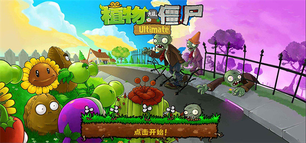 植物大战僵尸精华版本