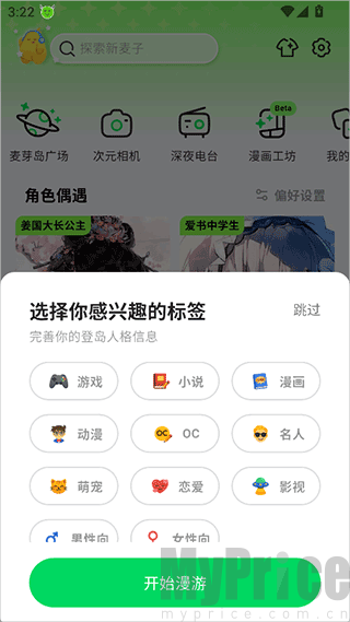 麦芽岛APP兴趣标签选择界面