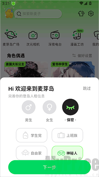 麦芽岛APP个人基础信息设置页面