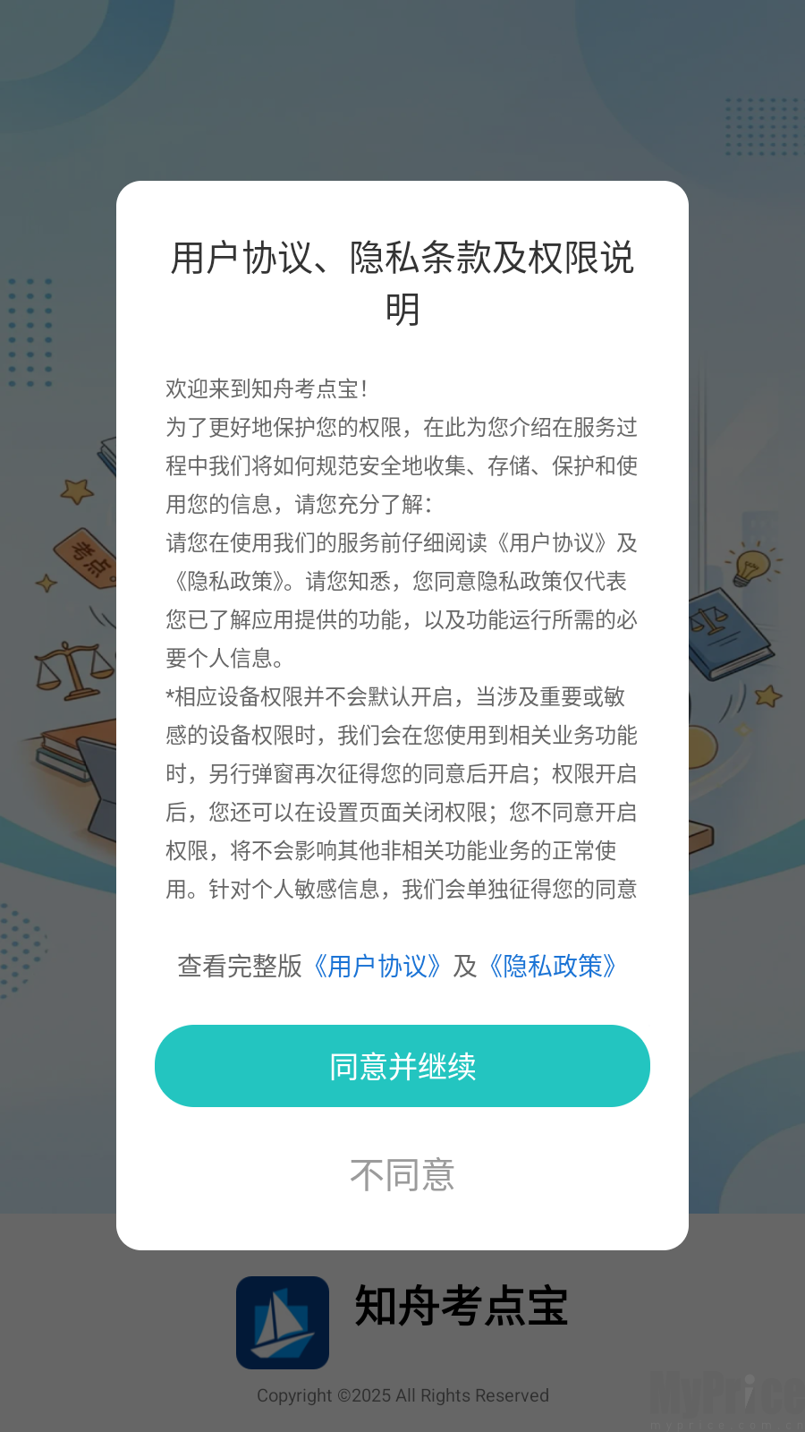 知舟考点宝APP隐私协议弹窗界面