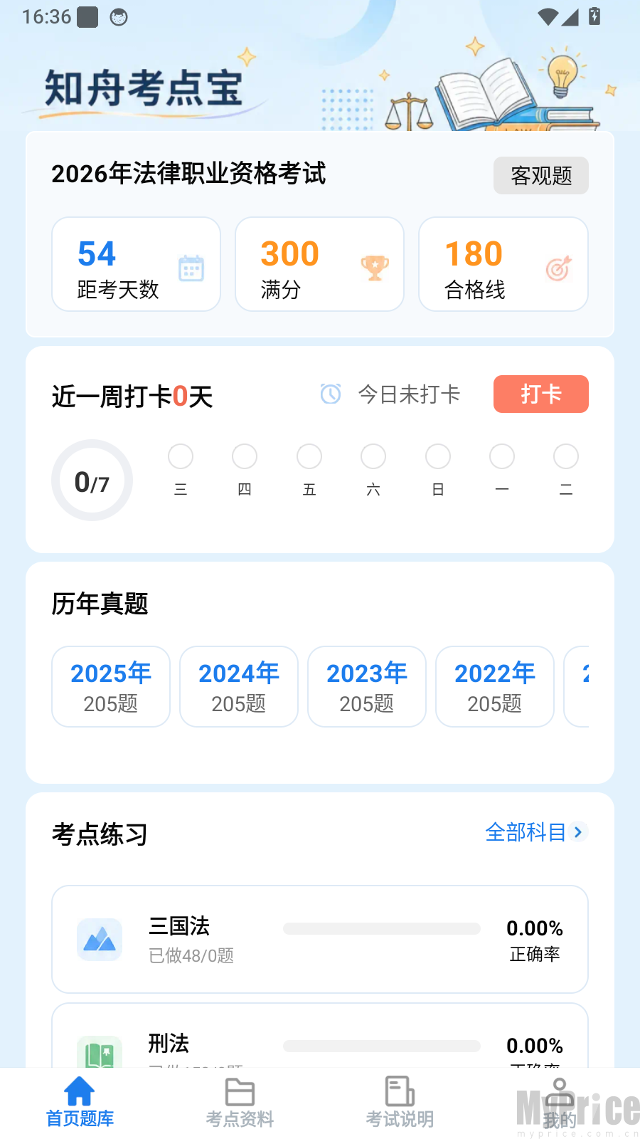 知舟考点宝首页底部我的入口