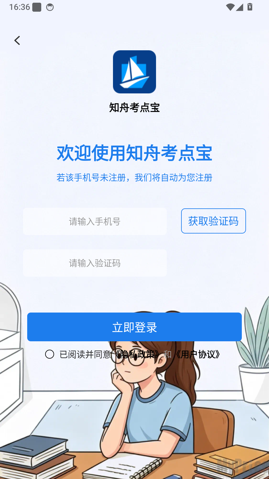 知舟考点宝手机号验证码登录页面