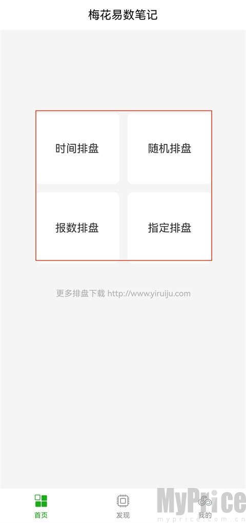 梅花易数笔记APP排盘功能选择界面