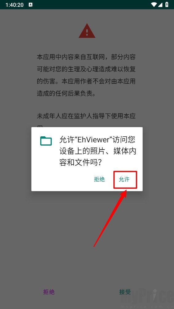 Ehviewer权限申请弹窗界面