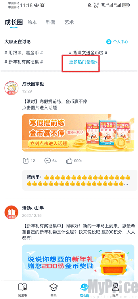纳米盒成长圈热门话题入口页面