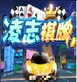 凌志棋牌官方版