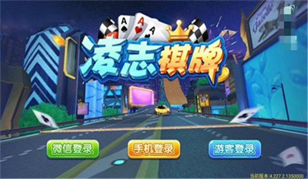 凌志棋牌官方版