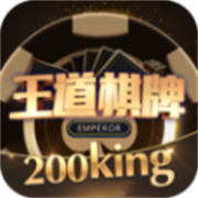 王道棋牌2025