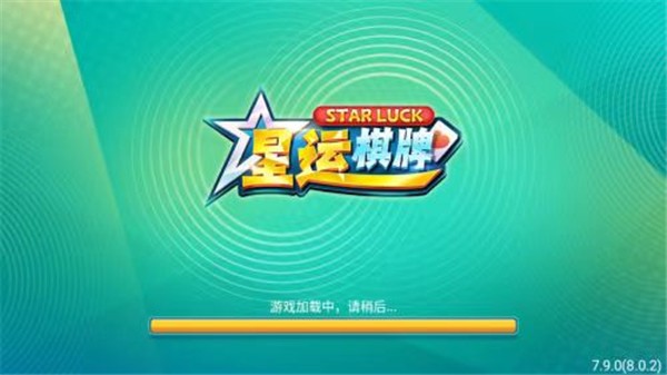 星运棋牌抢先版