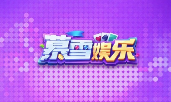 暮雪棋牌2026