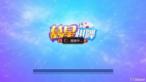 慕星娱乐棋牌v3.0