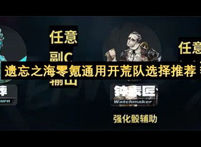 遗忘之海队伍推荐 遗忘之海零氪怎么组队