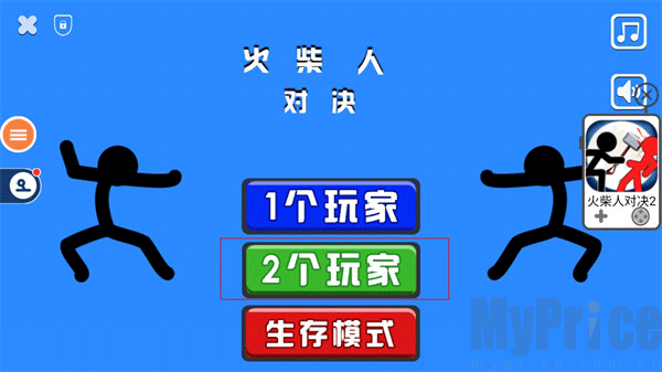 火柴人对决双人版模式选择界面