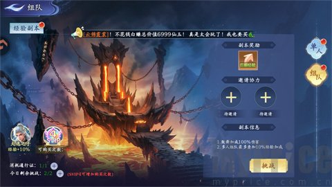 仙剑苍穹经验副本组队挑战界面