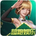 超跑娱乐安装包