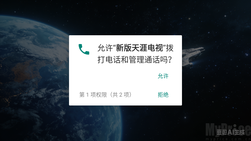 新版天涯电视权限授权界面