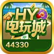 hy电玩城最新版