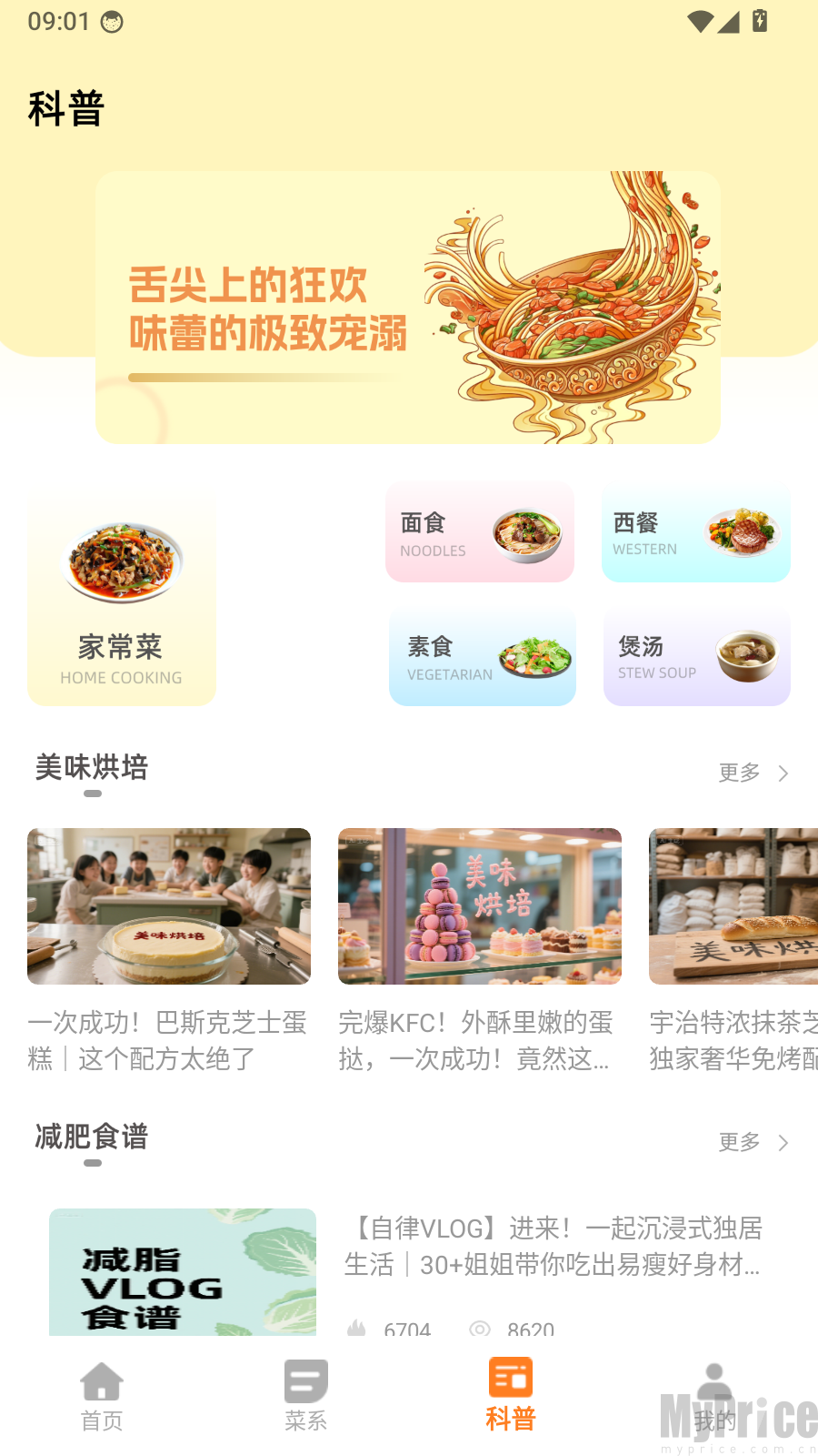 菜谱科普分类界面