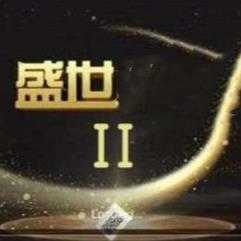 盛世2老版