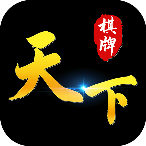 天下棋牌软件