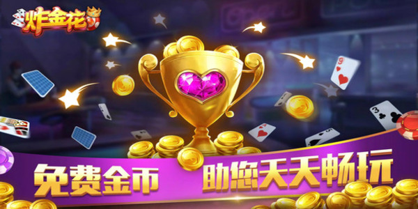 欢乐炸金花