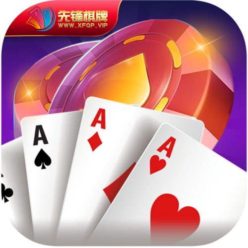 先锋棋牌官方版
