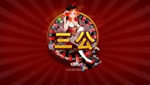 官方三公app