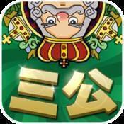 官方三公app