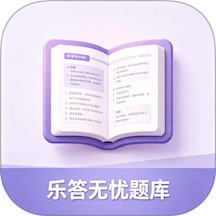 乐答无优题库
