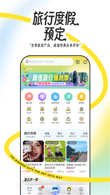马蜂窝旅游